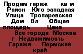 Продам гараж 18,6 кв.м. › Район ­ Юго западная › Улица ­ Тропаревская › Дом ­ Вл.6 › Общая площадь ­ 19 › Цена ­ 800 000 - Все города, Москва г. Недвижимость » Гаражи   . Пермский край